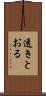 透きとおる Scroll