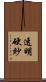 透明硬紗 Scroll