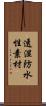 透湿防水性素材 Scroll