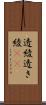 透綾 Scroll