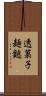 透菓子麺麭 Scroll