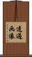 透過画像 Scroll