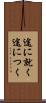 途に就く Scroll
