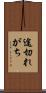 途切れがち Scroll