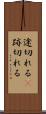 途切れる(P) Scroll