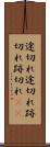 途切れ途切れ Scroll