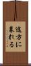 途方に暮れる Scroll