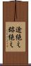 途絶え Scroll