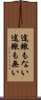 途轍もない Scroll