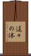 這々の体 Scroll