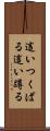這いつくばる Scroll