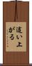 這い上がる Scroll