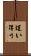 這い蹲う Scroll