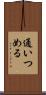 通いつめる Scroll