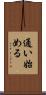 通い始める Scroll