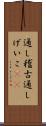 通し稽古 Scroll