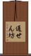 通せん坊 Scroll