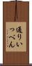 通りいっぺん Scroll
