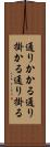 通りかかる Scroll