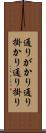 通りがかり Scroll