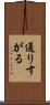 通りすがる Scroll