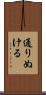 通りぬける Scroll
