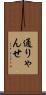 通りゃんせ Scroll