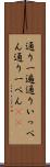 通り一遍 Scroll
