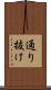 通り抜け Scroll
