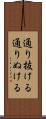 通り抜ける Scroll