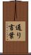 通り言葉 Scroll