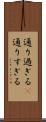 通り過ぎる(P) Scroll