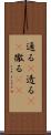 通る(P) Scroll