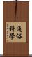 通俗科學 Scroll