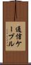 通信ケーブル Scroll