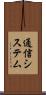 通信システム Scroll