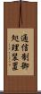 通信制御処理装置 Scroll