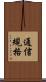 通信規格 Scroll