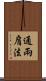通兩肩法 Scroll