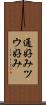 通好み Scroll