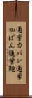 通学カバン Scroll