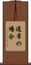 通常の場合 Scroll