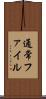 通常ファイル Scroll