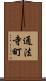 通法寺町 Scroll