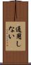 通用しない Scroll