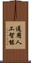 通用人工智能 Scroll