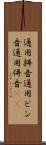通用拼音 Scroll