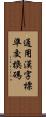 通用漢字標準交換碼 Scroll