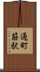 通町筋駅 Scroll