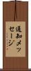 通知メッセージ Scroll